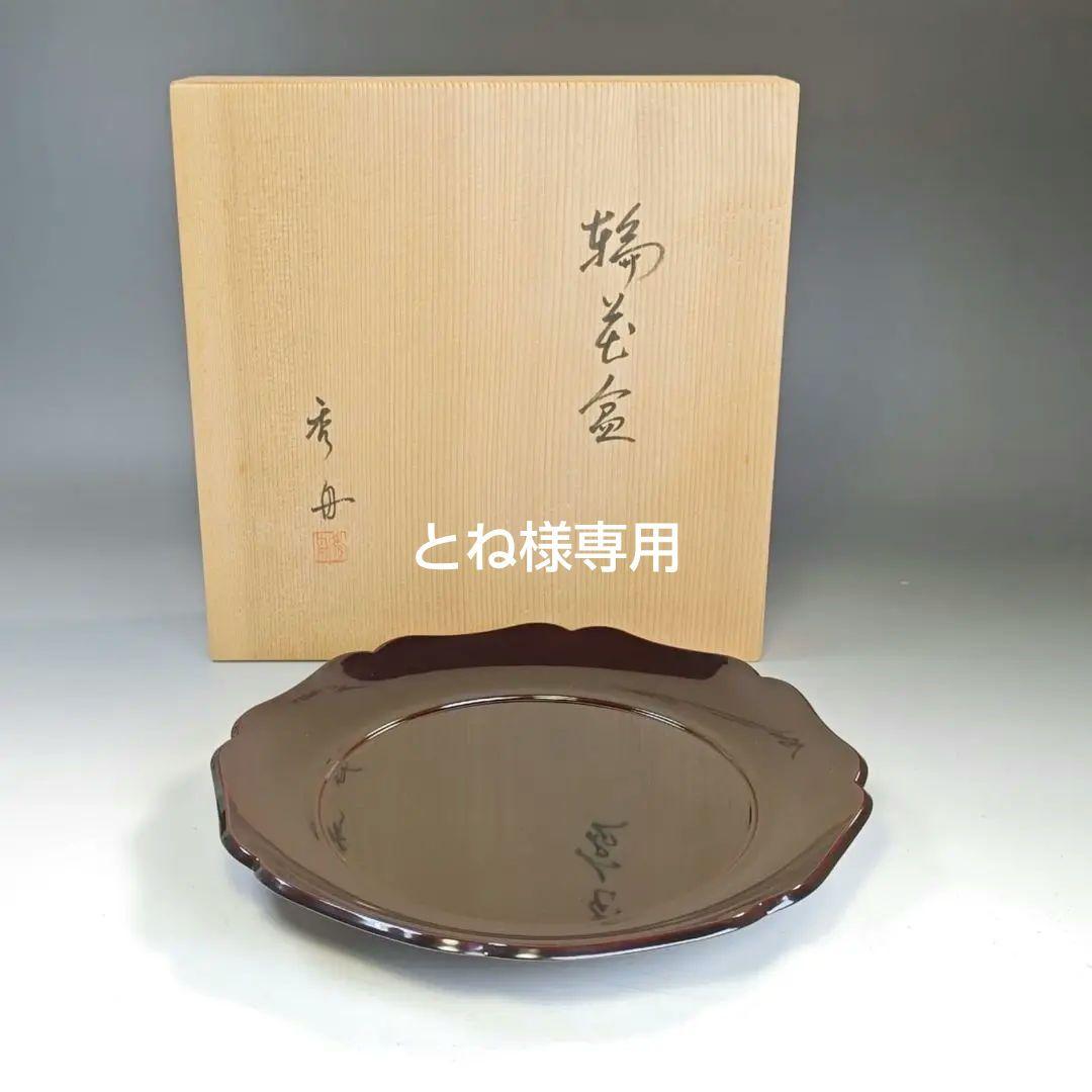 イ849 盆『秀舟作』『輪島塗　輪花形　菓子盆　共箱』茶道具 久須来郎 薮内節庵好 4代福田随竹庵 栴檀 センダン 栴檀玉杢 方盆 花押