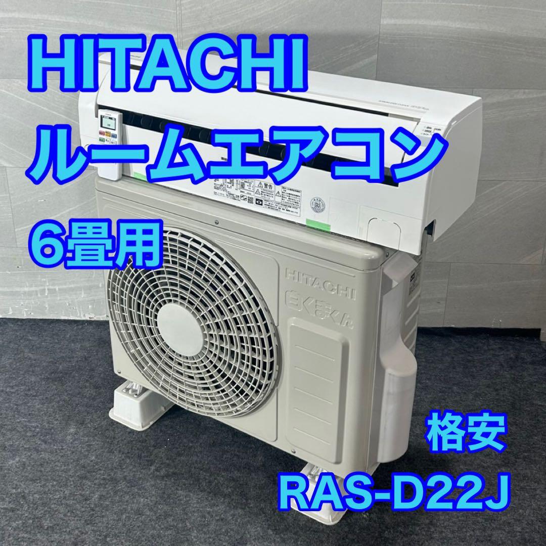 HITACHI 日立 ルームエアコン 6畳用 RAS-D22J 格安 d4495 日立（HITACHI） 工事費込みセット XJシリーズ 白くまくん ルーム