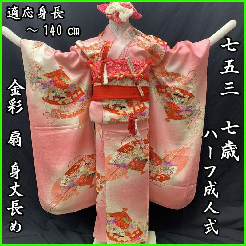 501ag29□七五三 七歳 女児 着物&袋帯 金彩 花扇 ピンク□美品 ピンク地に花車と花扇の着物（赤帯にピンク）／七五三・七歳女の子