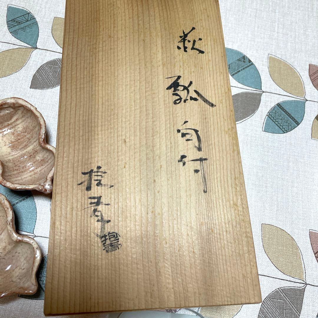 瓢向付 5個セット 宇田川抱青 - メルカリ