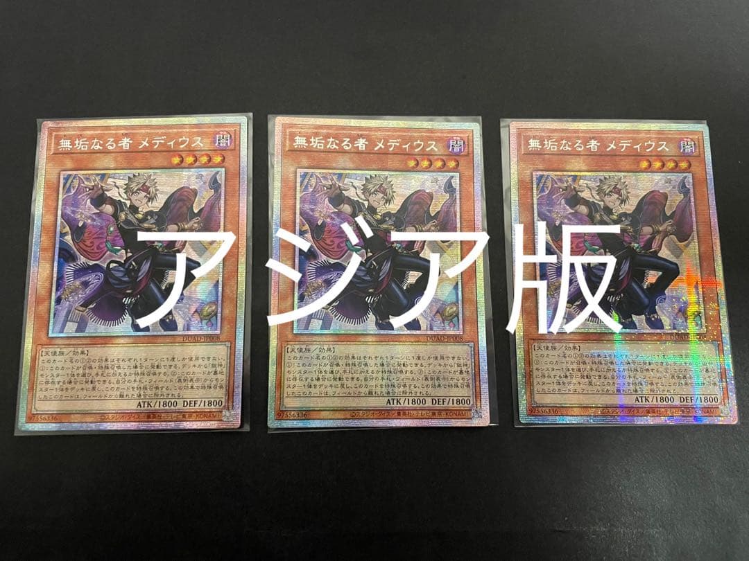 遊戯王　無垢なる者メディウス　プリズマ　プリシク　3枚　アジア版 Amazon.co.jp: 遊戯王 DUAD-JP008 無垢なる者 メディウス (日本語版