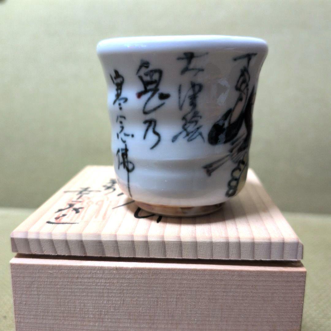 京焼☆清水焼☆平安六斎窯 ☆村田幸之介造☆染付☆共箱☆ぐい呑み1個