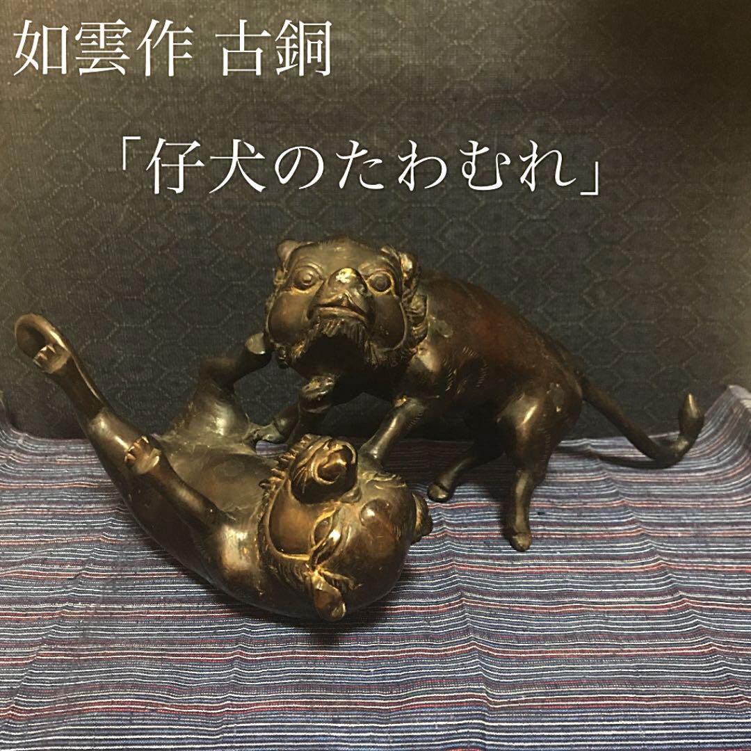 如雲作 精密 古銅「仔犬のたわむれ」 ことのくら / 常雲作 寛ぐ犬