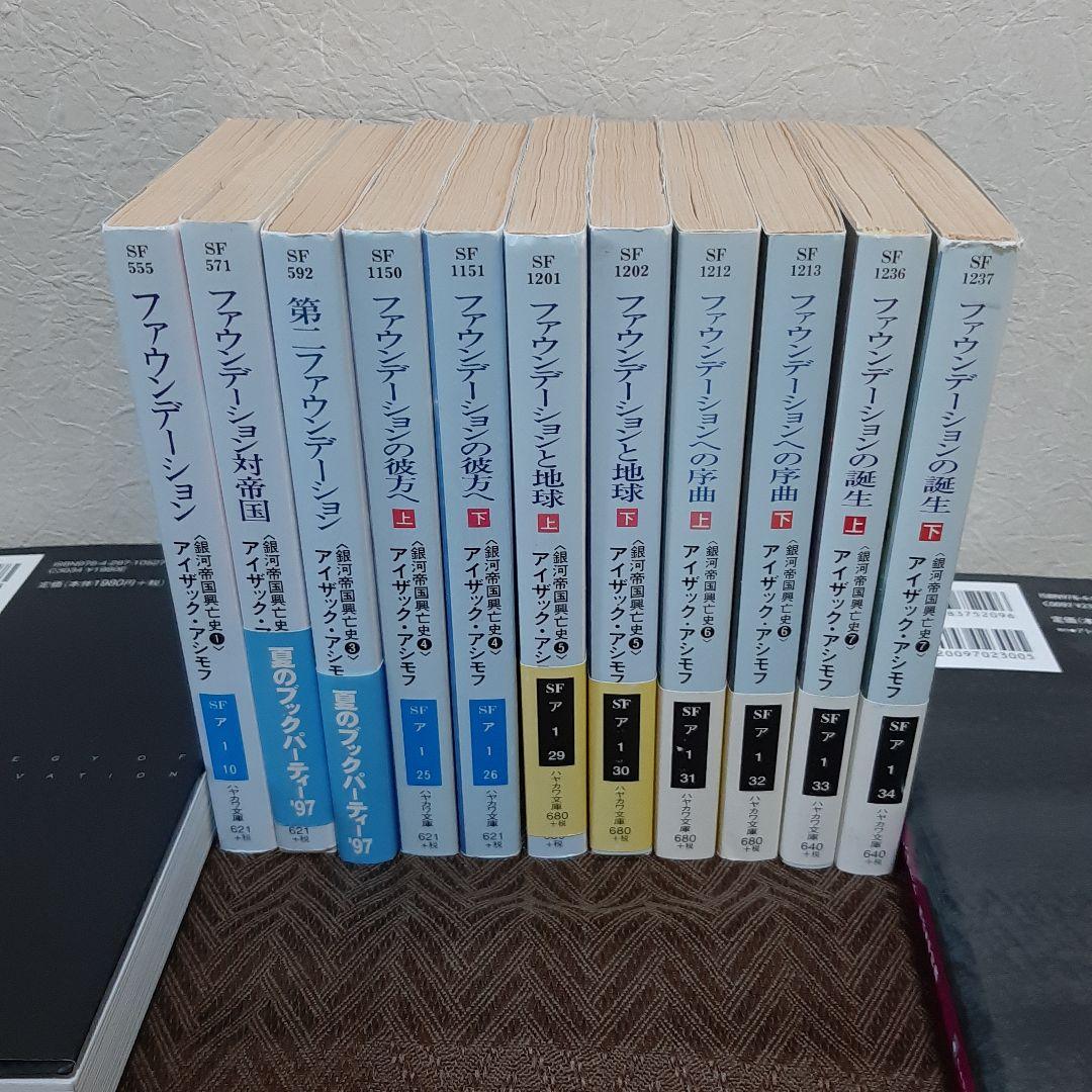 アイザック・アシモフ　ファウンデーション　銀河帝国興亡史1~7　全11冊セット ファウンデーション対帝国 銀河帝国興亡史 | アイザック アシモフ