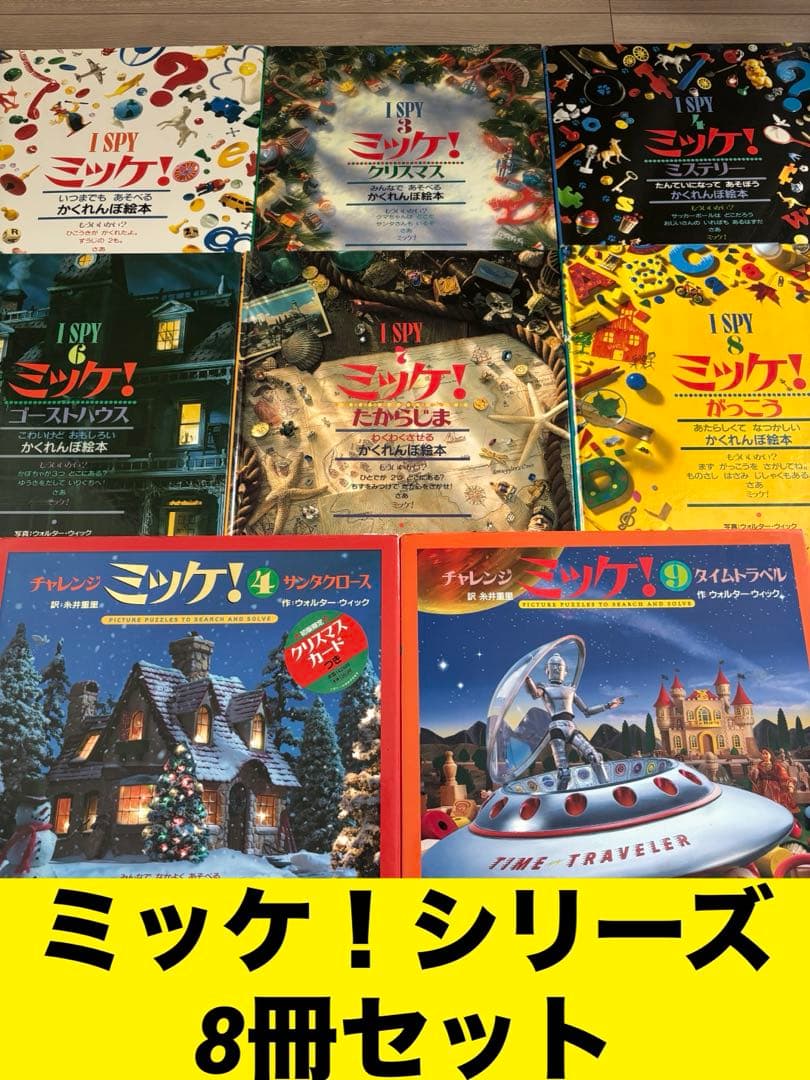 SPY ミッケ！／チャレンジミッケ！ 8冊セット クリスマスプレゼント