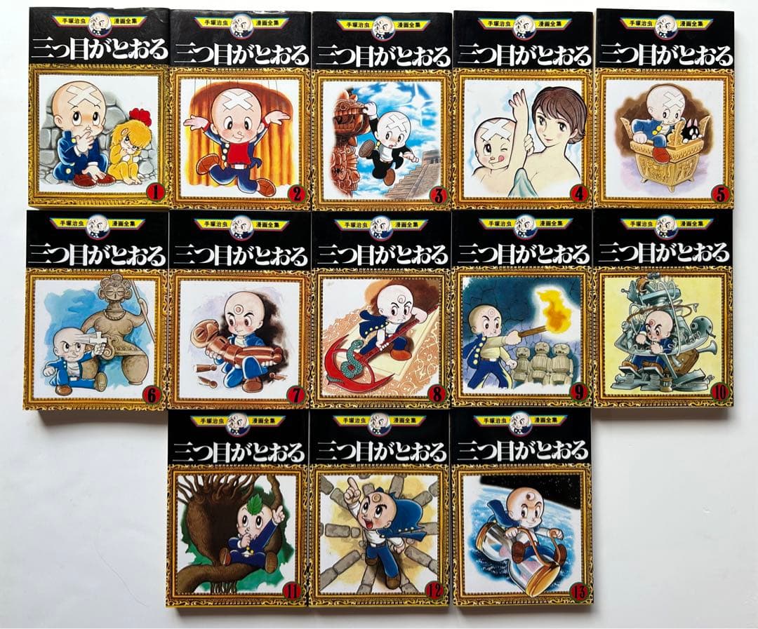 三つ目がとおる 手塚治虫漫画全集 13巻 全巻セット - メルカリ