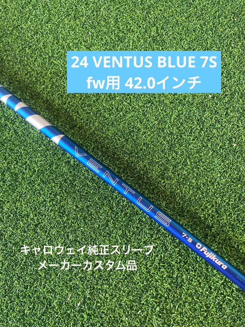 キャロウェイ 24 VENTUS BLUE 7S 3w用 メーカーカスタム品 FW対応 フェアウェイウッド 】Fujikura フジクラ 24VENTUS BLUE 24