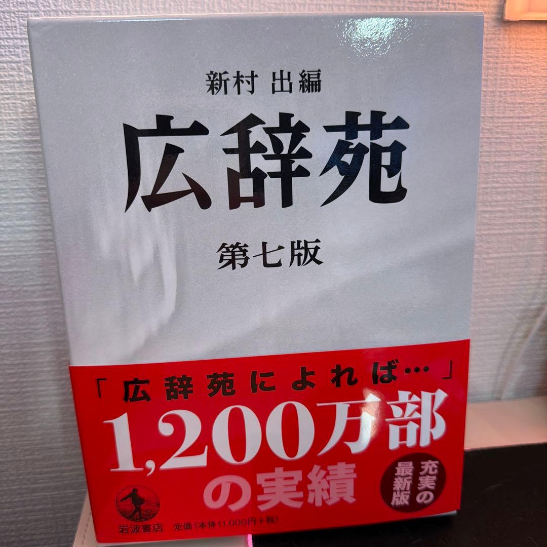 【新品未使用】広辞苑　第七版 広辞苑 第七版（普通版）／新村 出｜辞典 - 岩波書店