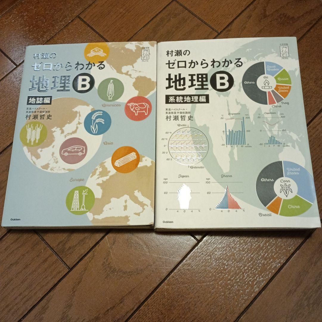 村瀬のゼロからわかる地理B 地誌編 系統地理編 2冊セット - メルカリ