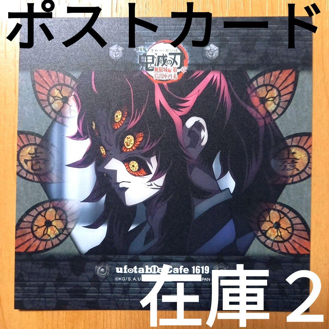 鬼滅の刃 無限城 カフェ 第四期 コースター柄ポストカード 黒死牟