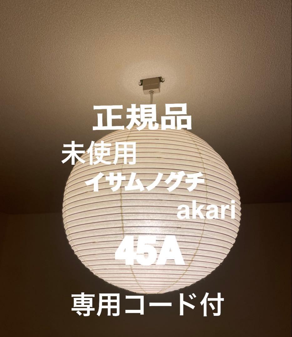 正規品　アカリ　AKARI 45A 専用コード付　イサムノグチ　COD-4 AKARI 1灯式ペンダント用器具 コード長40cm|イサムノグチの照明 AKARI