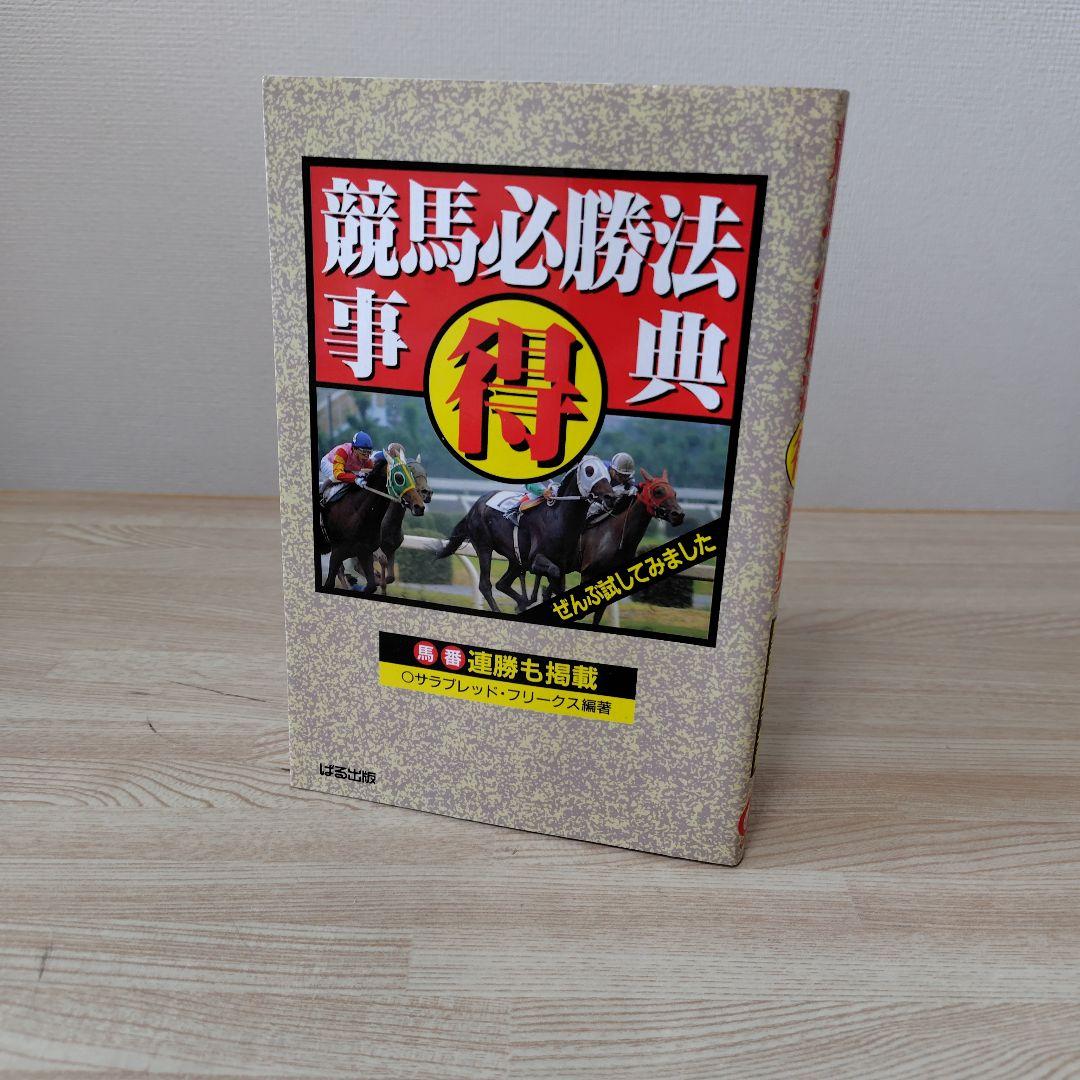 競馬必勝法 辞典 - メルカリ