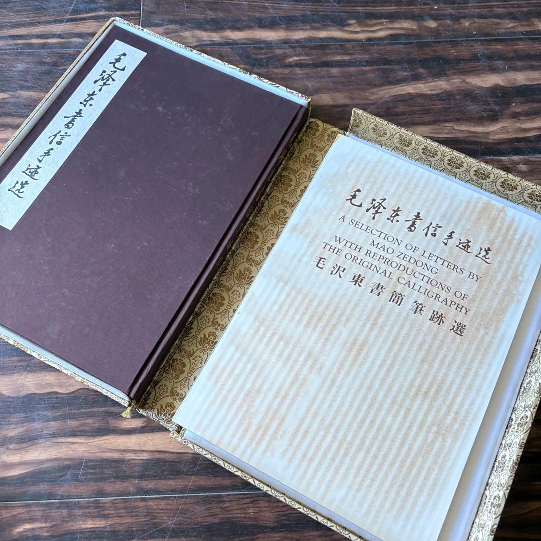 「毛沢東書信手迹選」中共中央文献研究室 毛沢東書簡筆跡選 書道 中国 毛沢東書信手迹選」中共中央文献研究室 毛沢東書簡筆跡選 書道 中国