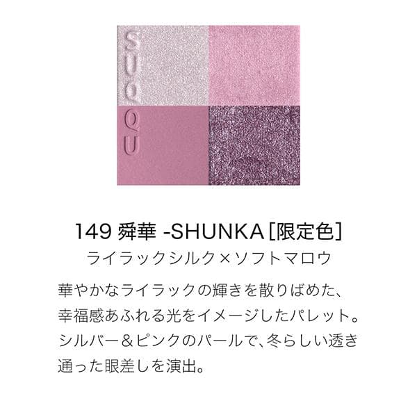 SUQQU☆メイクアップ キット 舜華 (2025 ホリデー コレクション