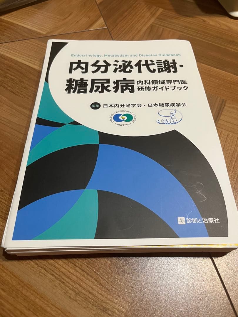 裁断済み・書き込み無し】内分泌代謝・糖尿病内科領域専門医研修ガイド