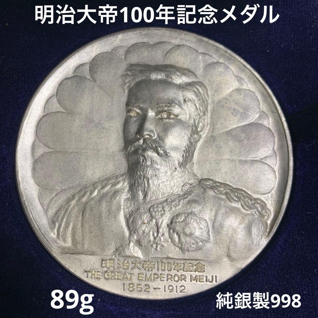 明治大帝100年記念メダル 純銀998 89g 専用ケース付 - メルカリ