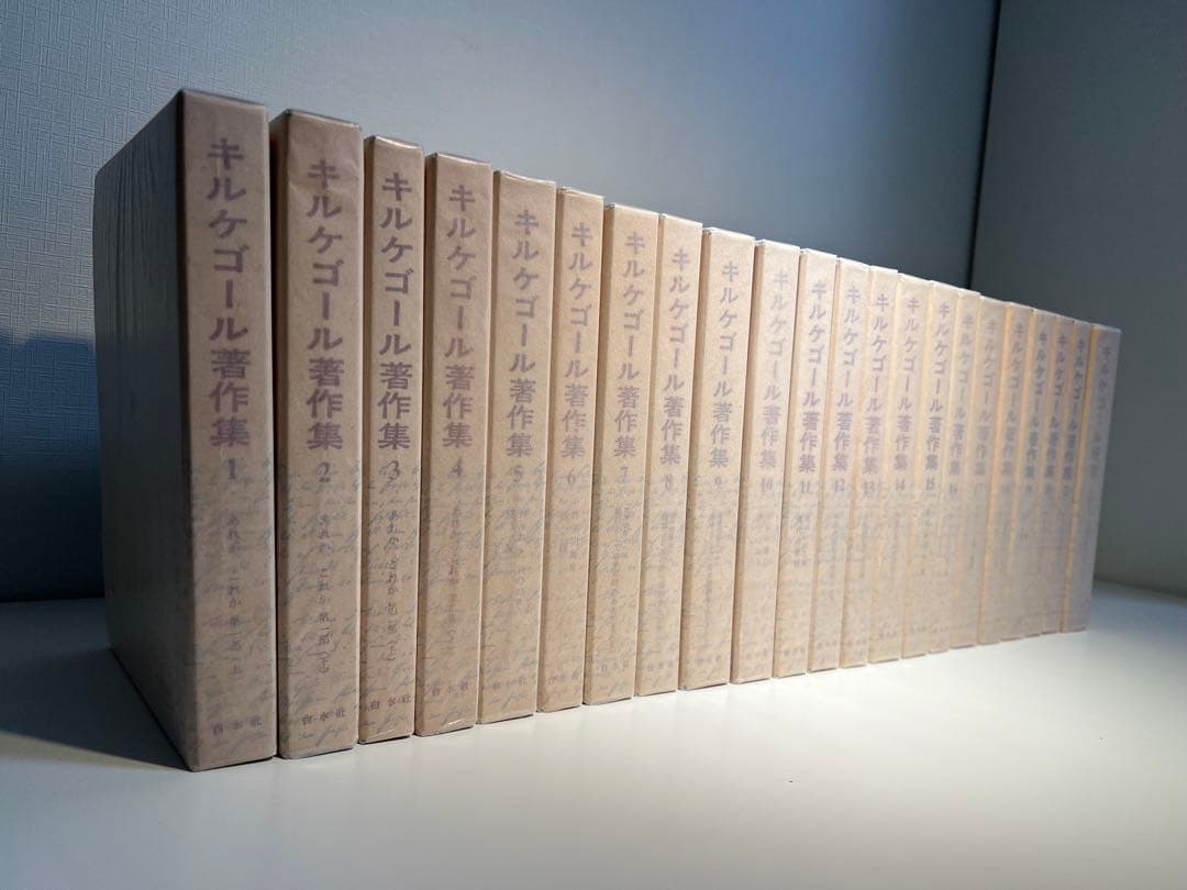 『at』キルケゴール著作集 本巻21冊+別巻1冊(全22冊揃) キルケゴール著作集 全21冊揃(キルケゴール著) / 古本、中古本、古書籍