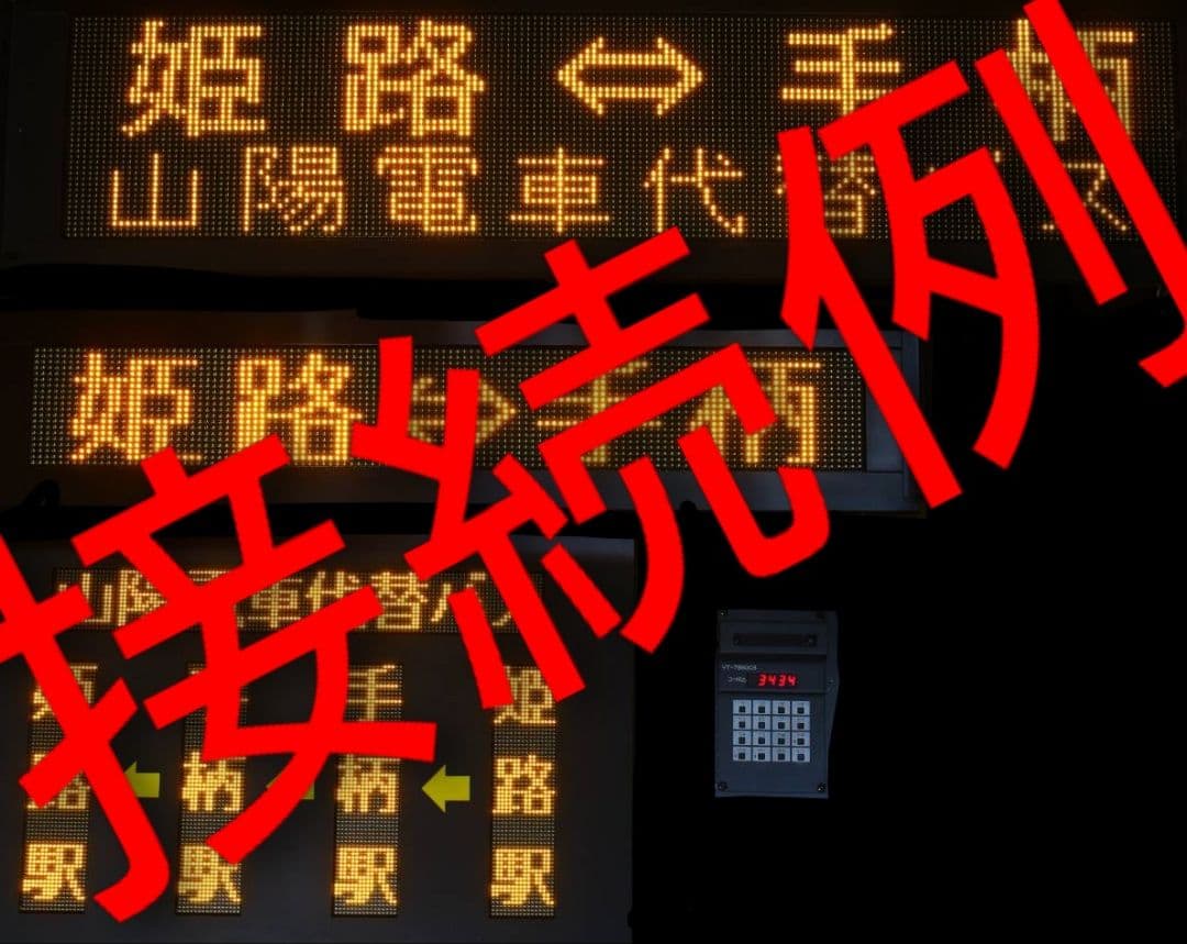 トム通信工業 LED行先表示コントローラ - メルカリ