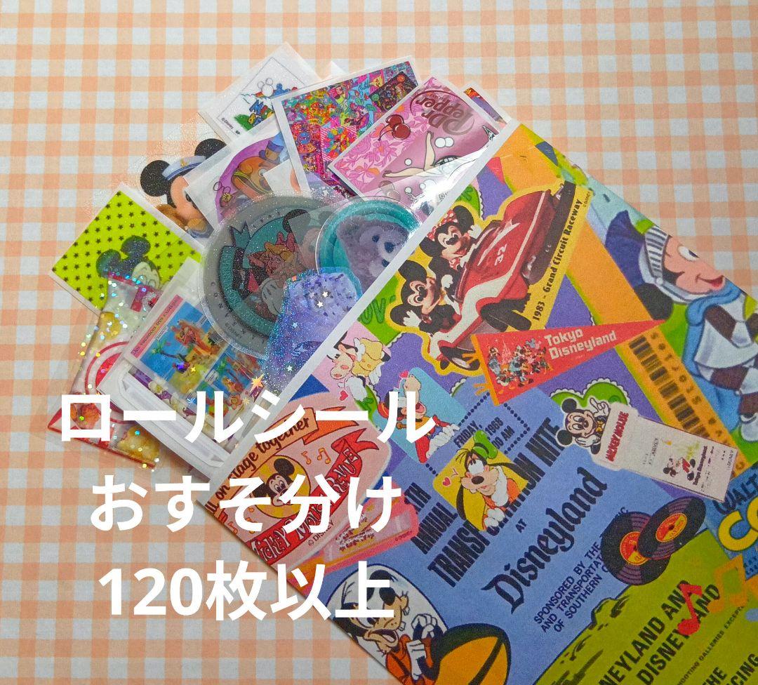 ロールシールおすそ分け120枚以上アメキャラD系他MIXセット - メルカリ