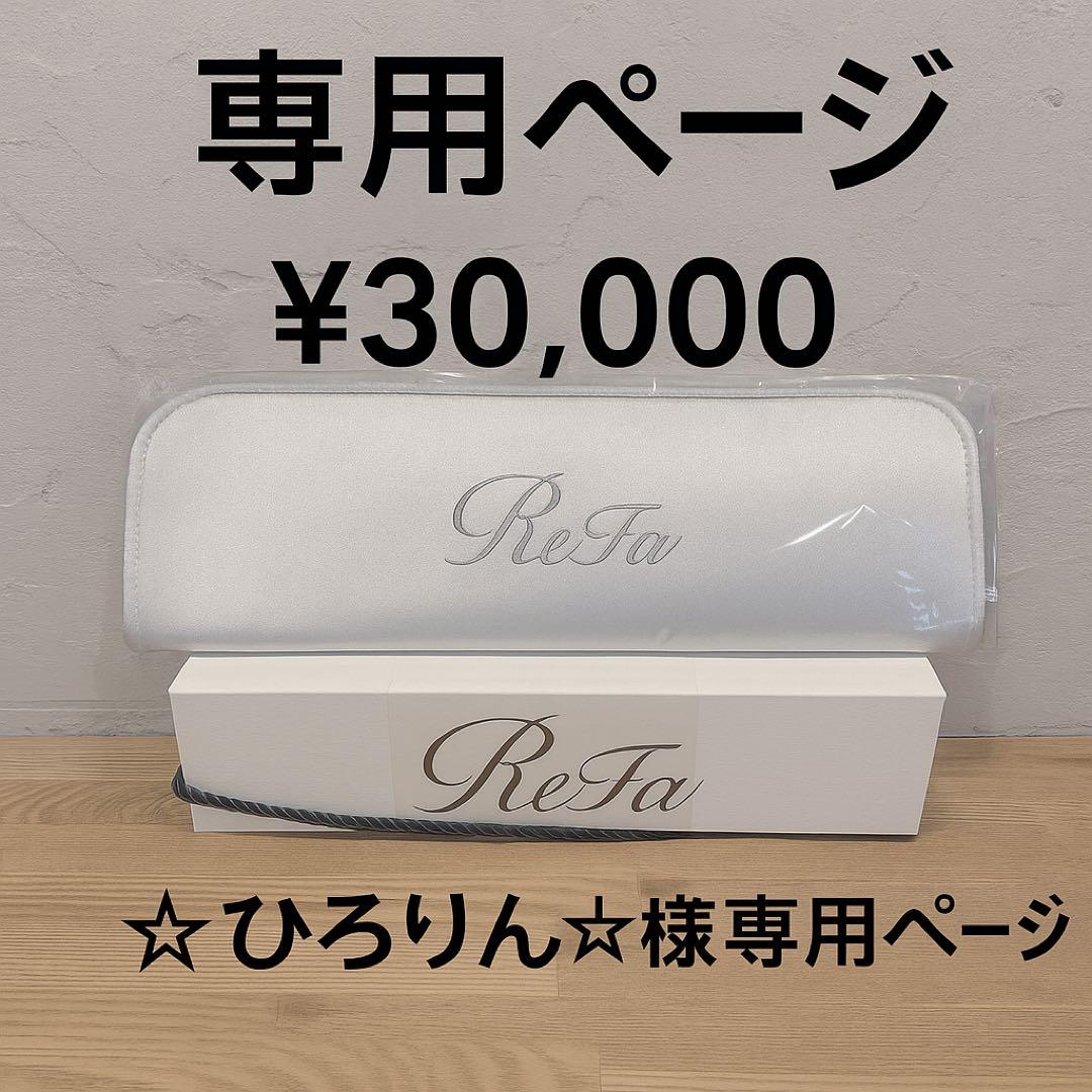 【ひろりん☆】リファ パワーストレートアイロン 新品・未使用 ReFa（リファ） 【ReFa 最新 ヘアアイロン ！】 リファパワー