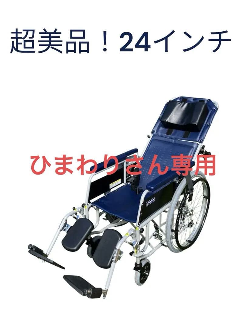 超美品！24インチ 自走、介助用車椅子 カワムラサイクル カワムラサイクル 車椅子 KR801Nソフト-VS ノーパンク スチール製 自走