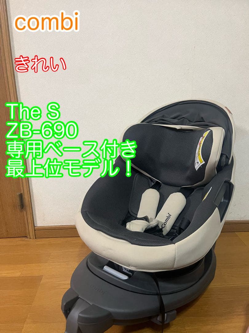 combi コンビ ザエス ZB-690 本体 専用ベースセット 手洗い済み ホワイトレーベル THE S ISOFIX エッグショック ZB-690 ベージュ（BE