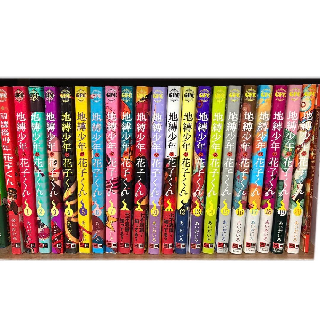 地縛少年花子くん 漫画 1〜20巻セット+放課後少年花子くん 全巻セット26冊】地縛少年花子くん0巻〜23巻放課後少年花子くん1巻2巻