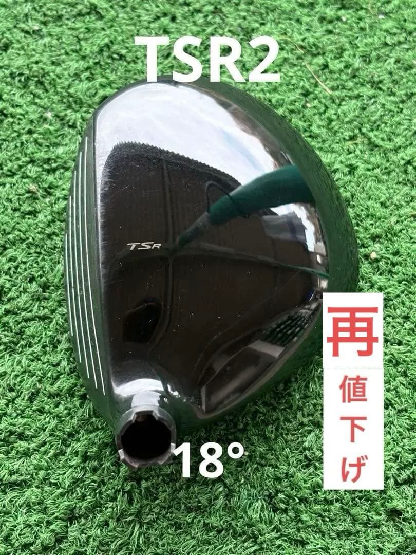 【ぽんちゃんハウス様】タイトリスト TSR2 FW 5W 18° タイトリスト TSR2 フェアウェイ メタルの試打レビュー 口コミ・評価