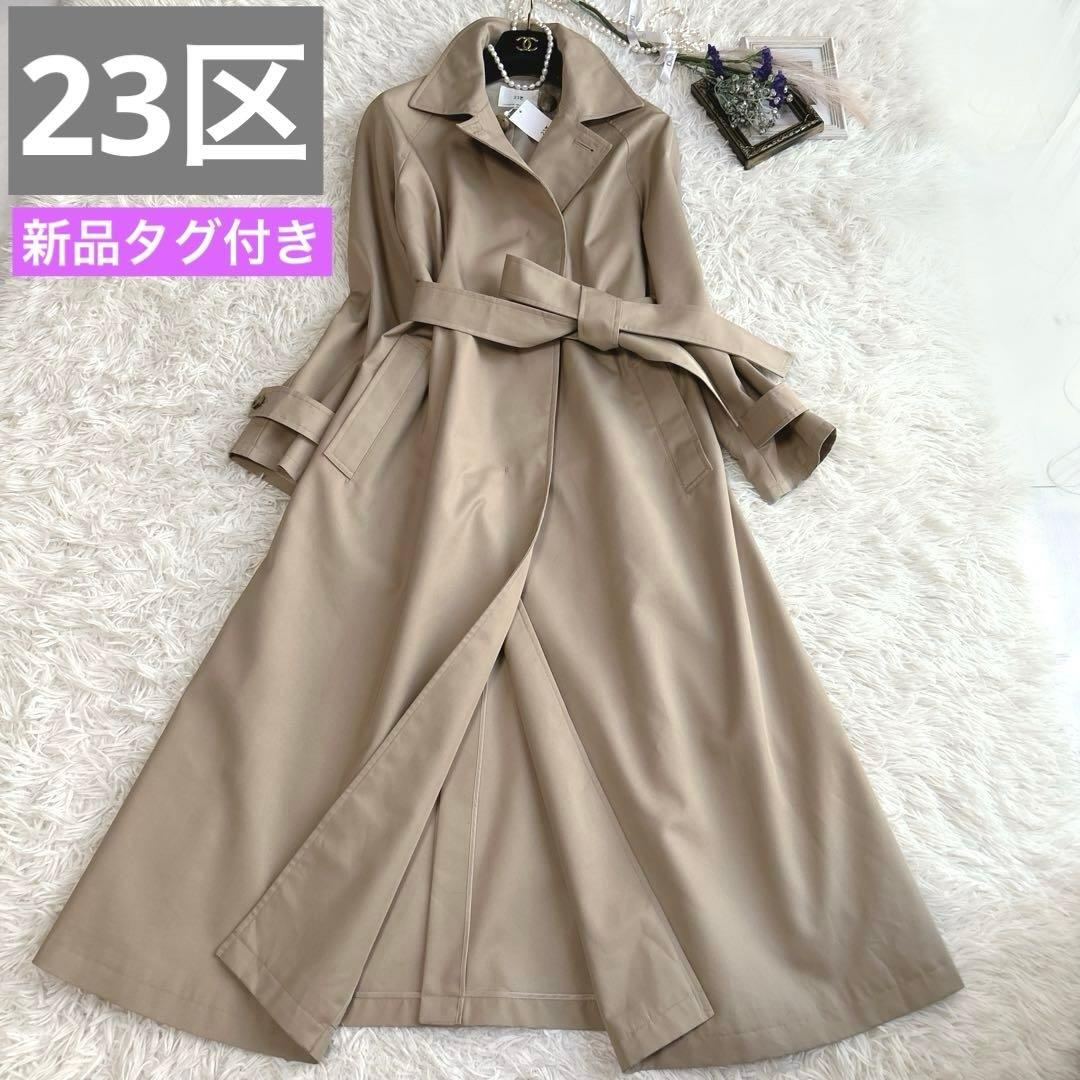 新品タグ付き ✨現行タグ23区 エステルギャバジン ロング トレンチコート コットンポリエステルギャバジン ロング トレンチコート / 23区