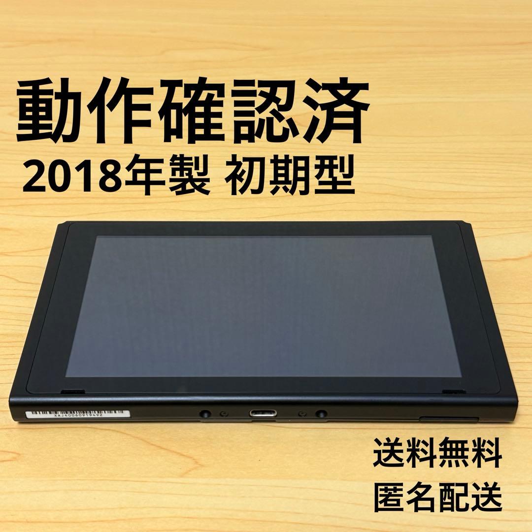 おまけ付】Nintendo Switch 本体のみ 初期型 2018年製 - メルカリ