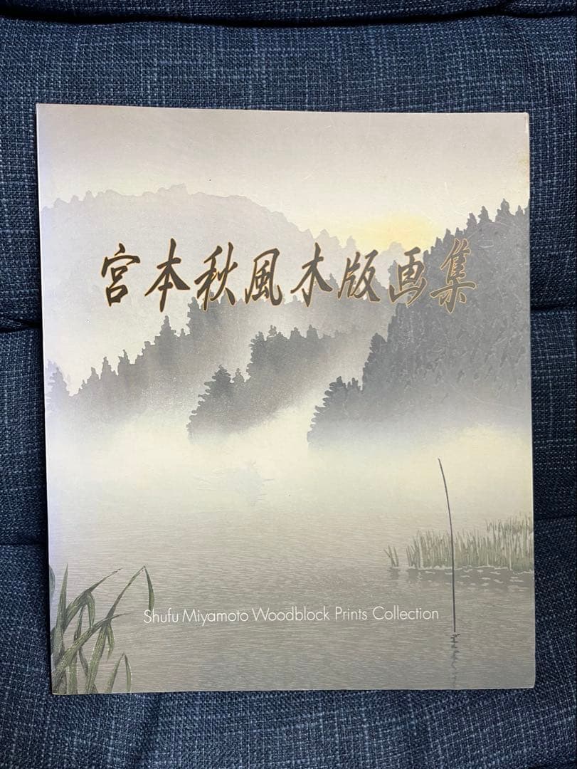 宮本秋風木版画集 宮本秋風 木版画『神々の国 日本』4枚1組 - 国内外の優れた伝統工芸品