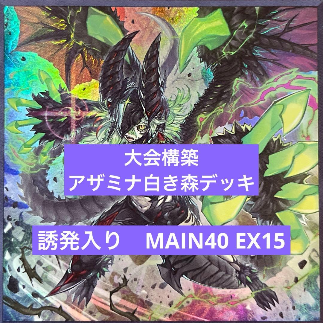 遊戯王 アザミナ白き森構築済みデッキ　誘発入り 遊戯王OCG】アザミナ白き森 展開メモ｜すいみん