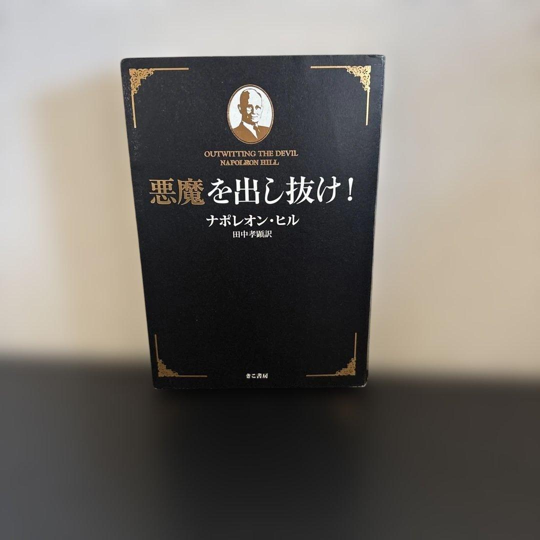 悪魔を出し抜け！ ナポレオン・ヒル きこ書房 田中孝顕訳 - メルカリ