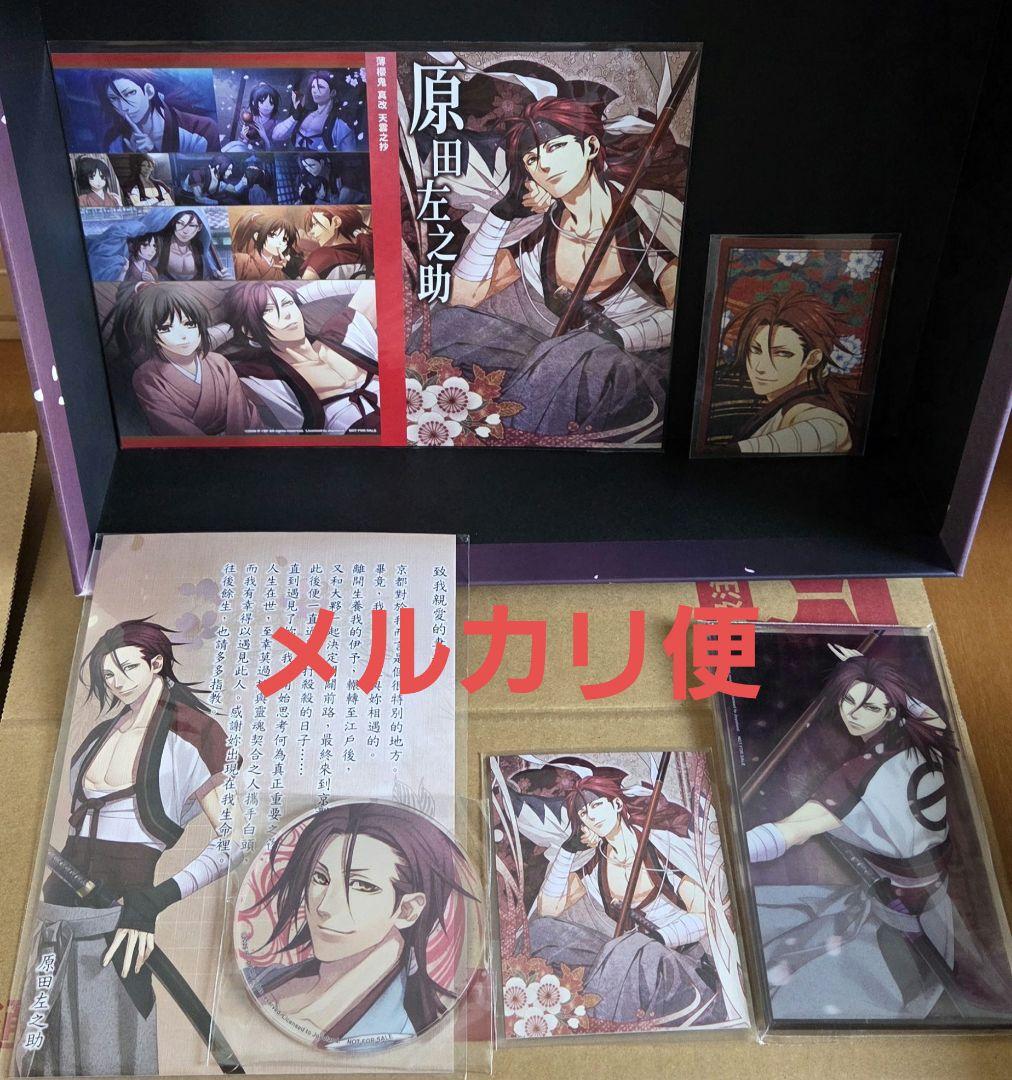薄桜鬼 天雲ノ抄 中国語版 限定版 特典 6点 原田左之助 - メルカリ