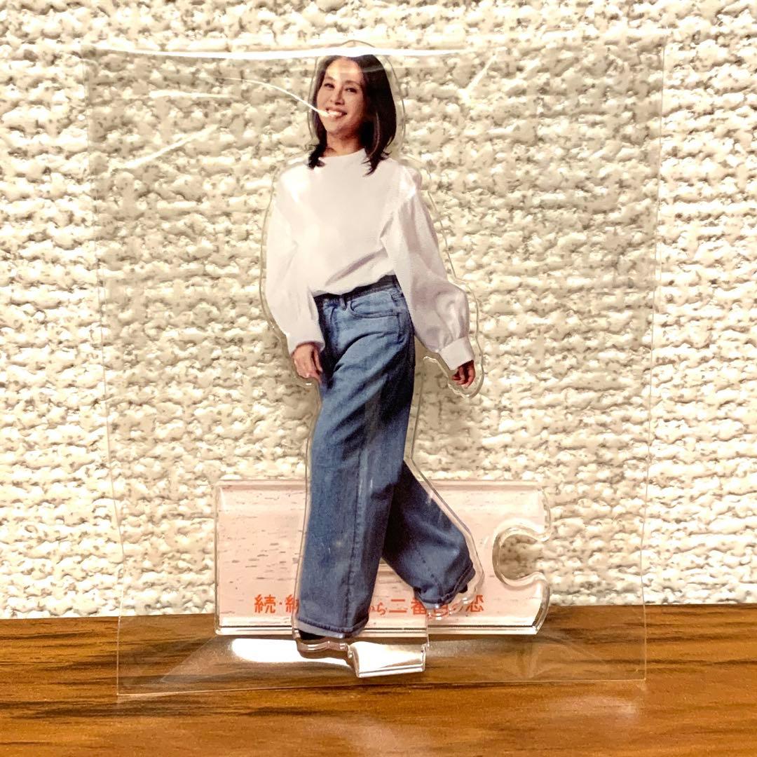 続・続・最後から二番目の恋 アクリルスタンド アクスタ 吉野千明 小泉