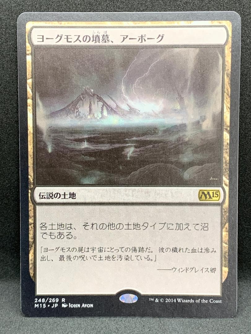MTG ヨーグモスの墳墓、アーボーグ [M15] 日本語版 - メルカリ