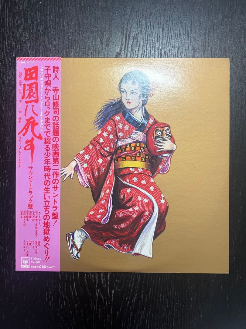 映画田園に死す サウンドトラック　レコード盤 Amazon.co.jp: 田園に死す: ミュージック