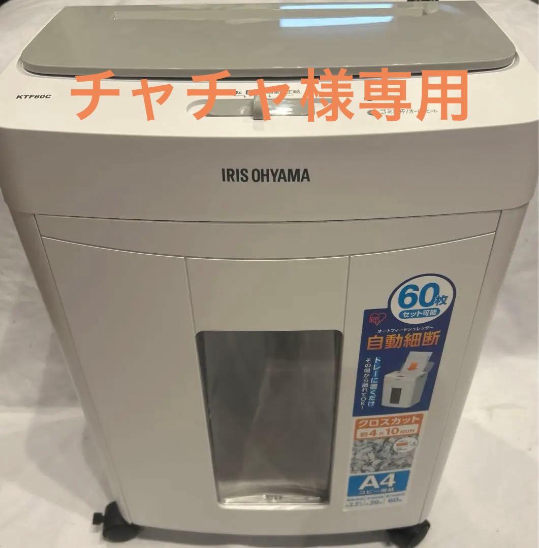 アイリスオーヤマ　シュレッダー KTF60C オートフィードシュレッダー クロスカット KTF60C [クロスカット /A4
