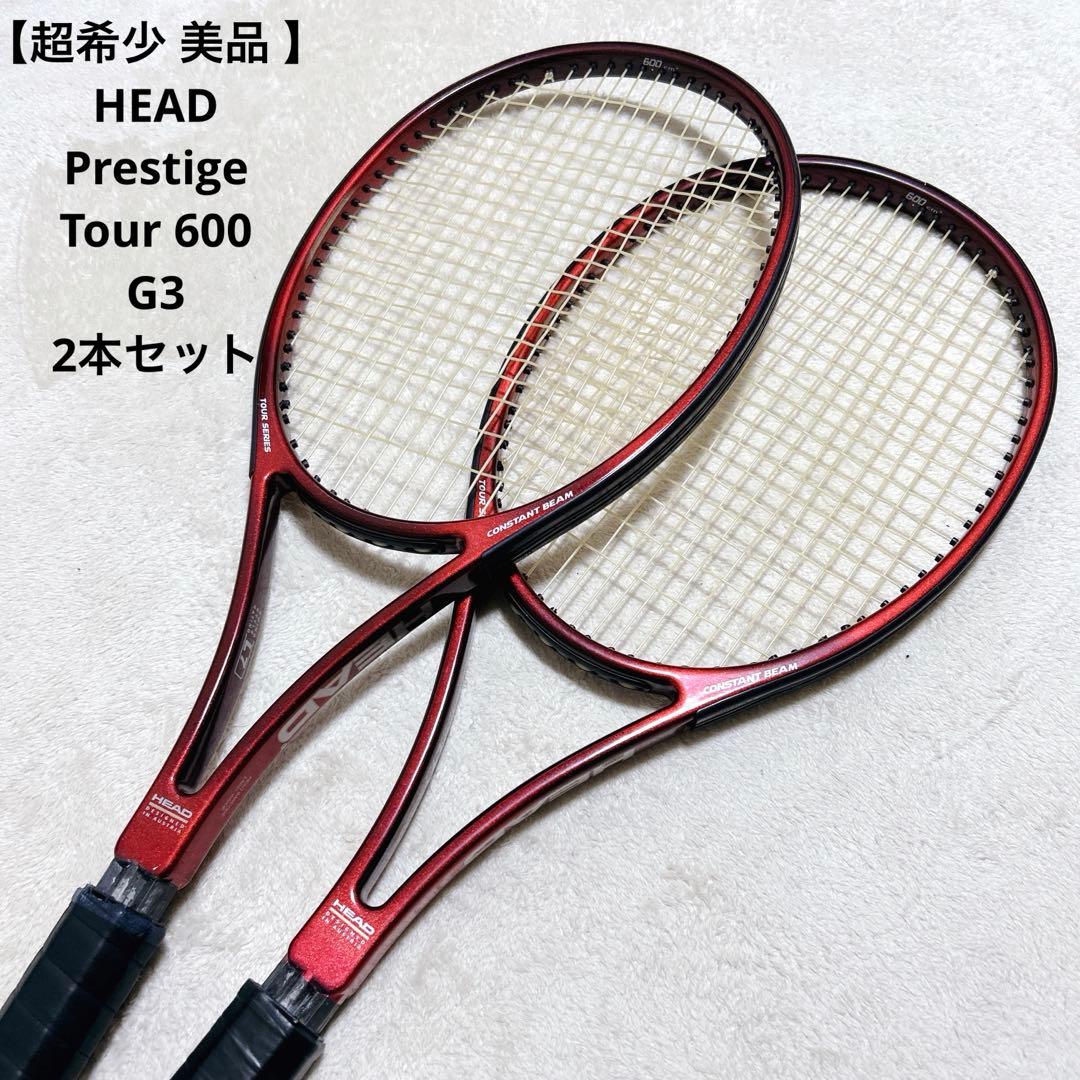 【超希少 美品 】HEAD Prestige Tour 600 G3 2本セット 2026年最新】プレステージツアーの人気アイテム - メルカリ