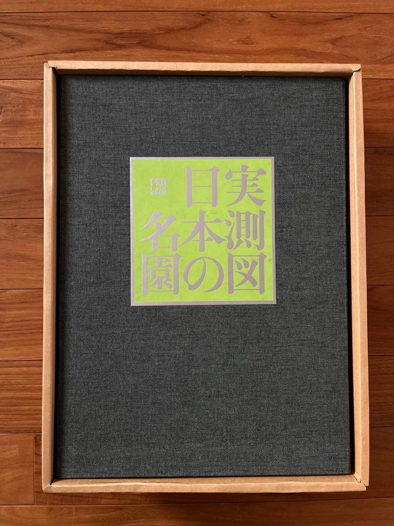 続　実測図日本の名園 実測図 日本の名園 続(重森三玲 編著) / 古本、中古本、古書籍の通販は