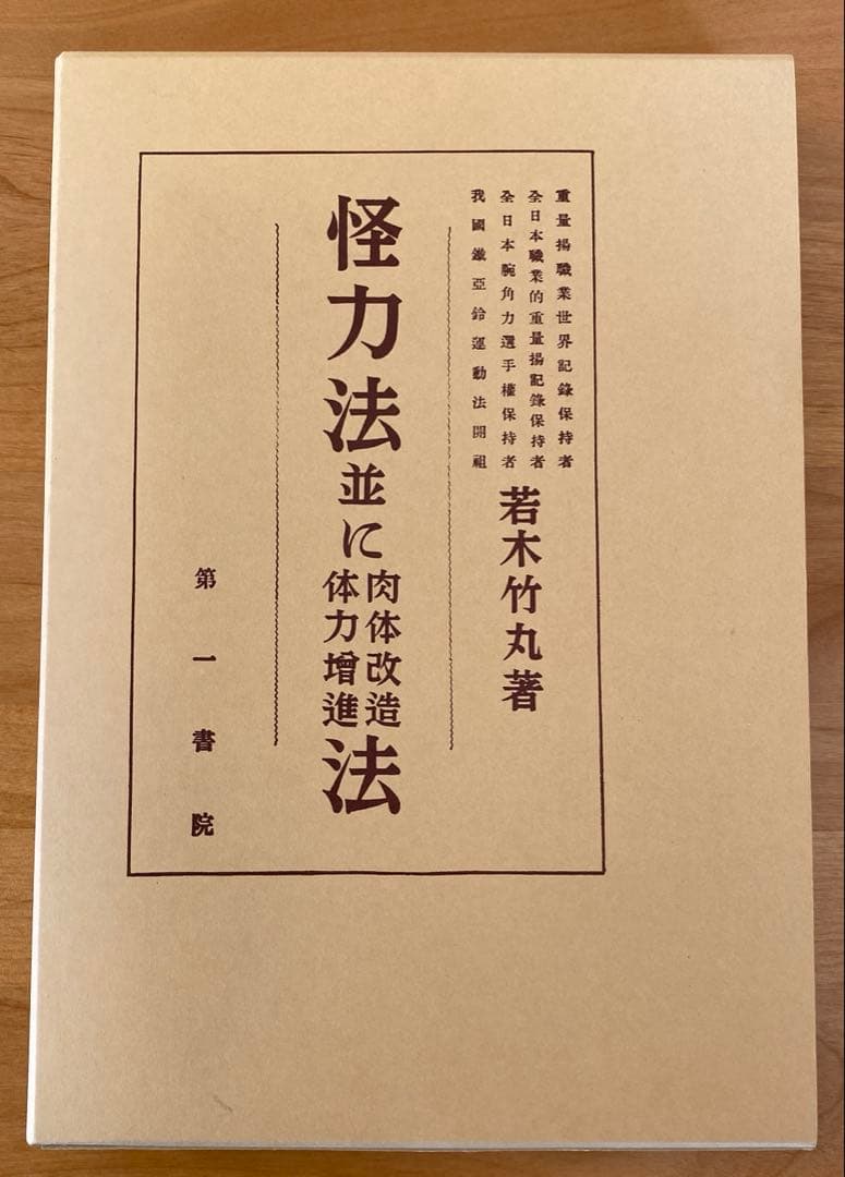 怪力法並に肉体改造体力増進法 若木竹丸 Amazon.co.jp: 怪力法並に肉体改造体力増進法 復刻版 : 若木 竹丸: 本
