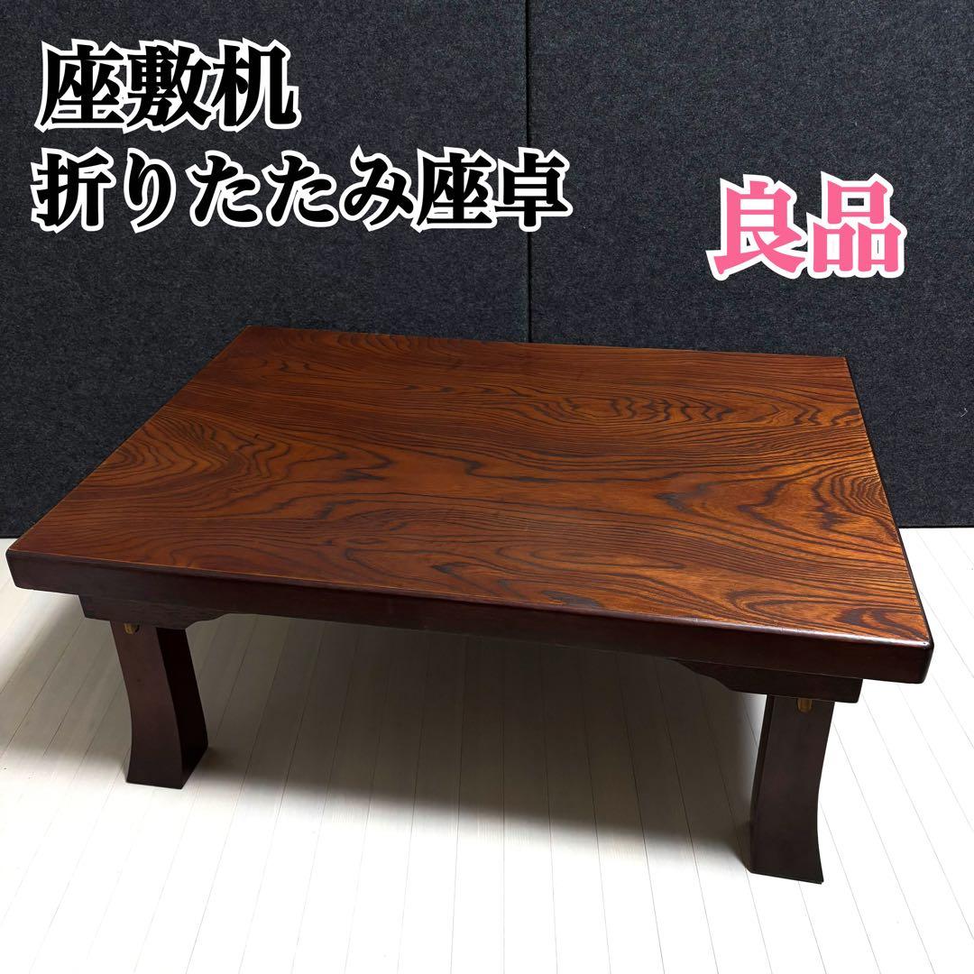 座敷机　レトロ　ちゃぶ台　折りたたみ　座卓　天然木　ローテーブル　ヴィンテージ kaguya_tblub1650