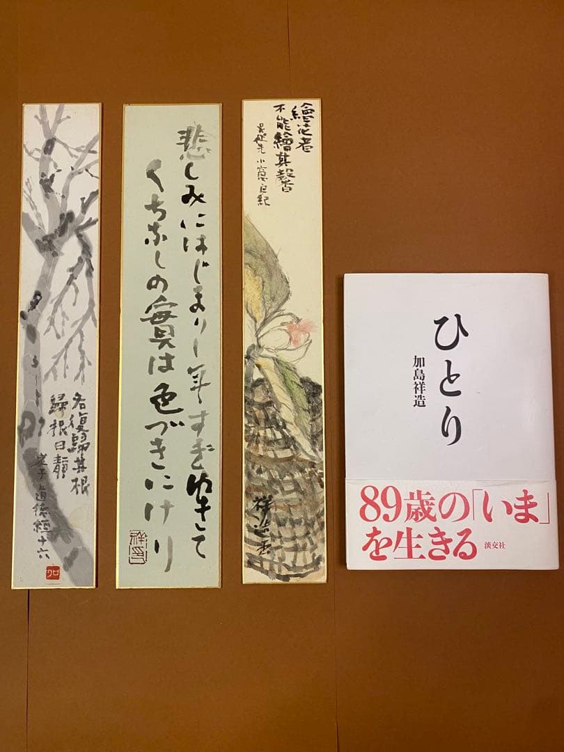 加島祥造 没10周年記念【短冊】 加島祥造 没10周年記念【短冊】 ショップ