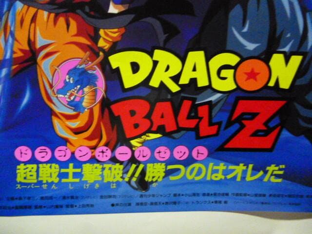 非売品 映画「ドラゴンボールZ 超戦士撃破！勝つのはオレだ」B2