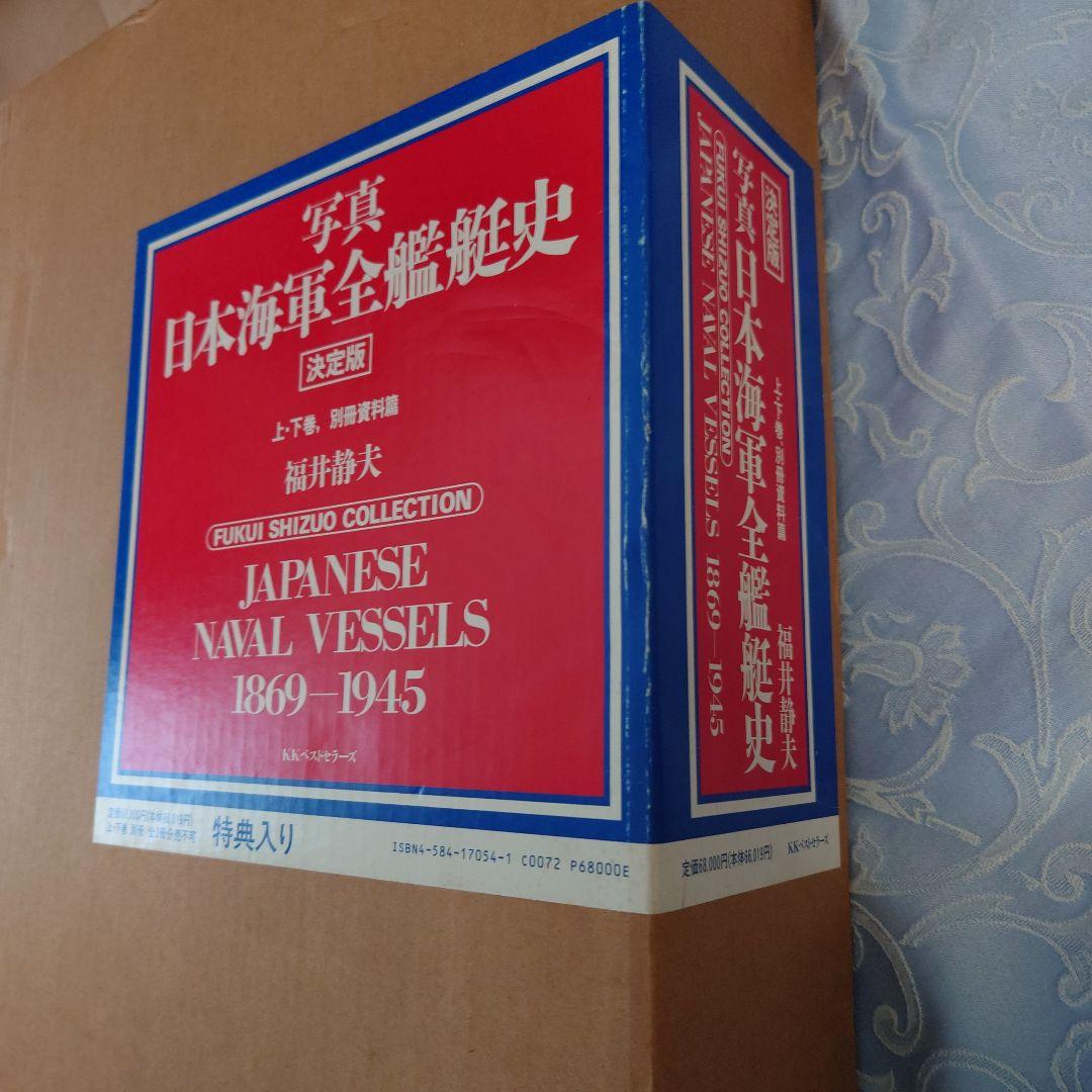 日本海軍全艦艇史 - メルカリ