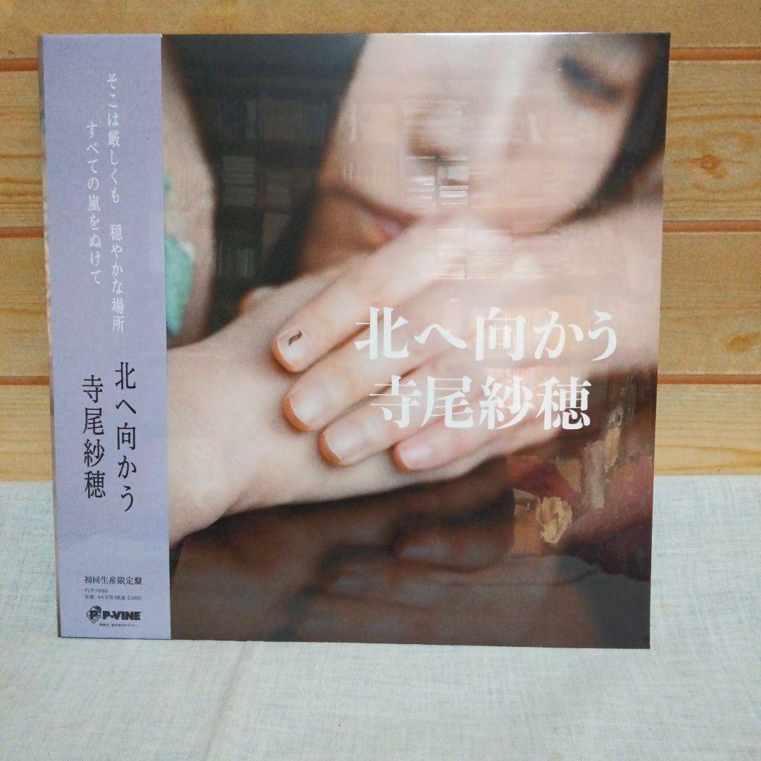 【新品未開封】寺尾紗穂 北へ向かう PLP7990 初回生産限定盤 WENOD RECORDS : 寺尾紗穂 - 北へ向かう [7
