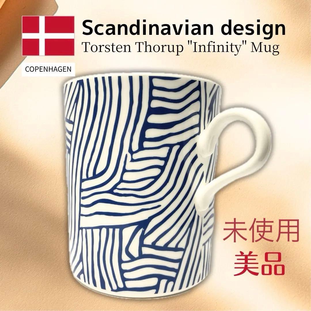 未使用美品】北欧デザイン マグカップ トーソン・トーロップ 廃盤希少
