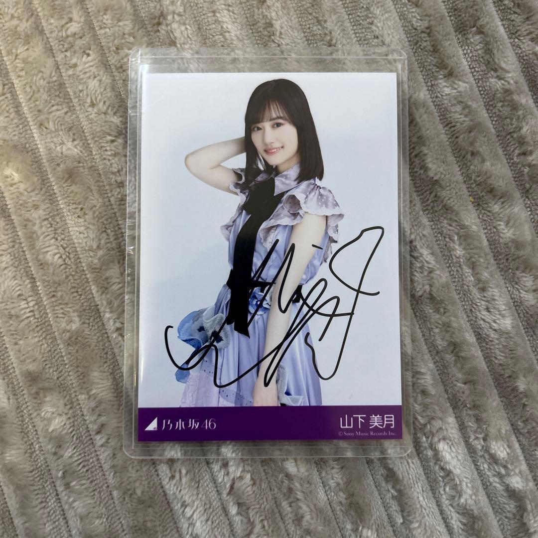 乃木坂46 山下美月 スペシャルプレゼント直筆サイン入り生写真(証明書