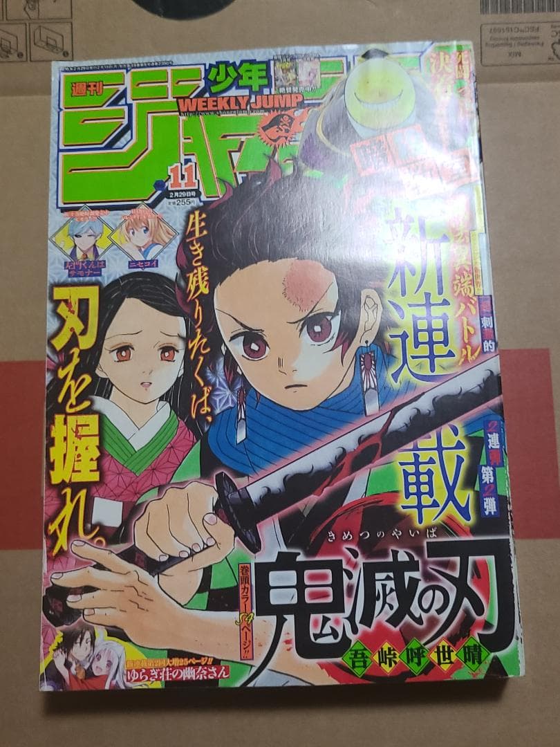 d*9様 鬼滅の刃　新連載　週刊少年ジャンプ2016年　11号 d*9様 鬼滅の刃 新連載 週刊少年ジャンプ2016年 11号 - メルカリ