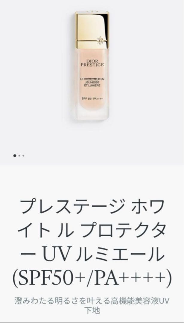 ディオール プレステージホワイト　ル　プロテクターUV　ルミエール ディオール / プレステージ ホワイト ル プロテクター UV ルミエール